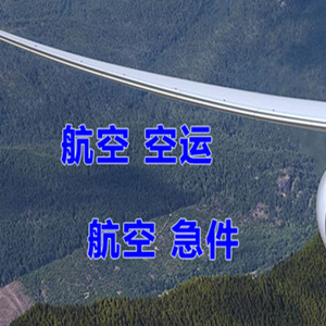 霍林郭勒航空快运快递-选东方航空和上海航空